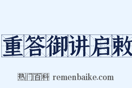 重答御讲启敕是什么意思的图片